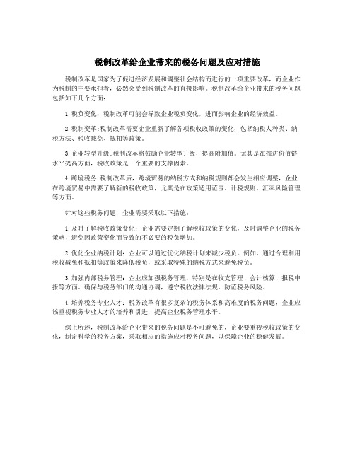 税制改革给企业带来的税务问题及应对措施