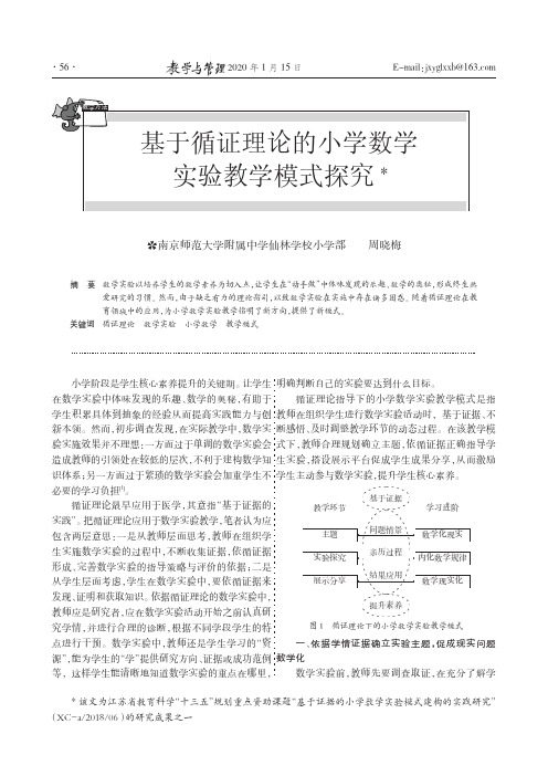 基于循证理论的小学数学实验教学模式探究
