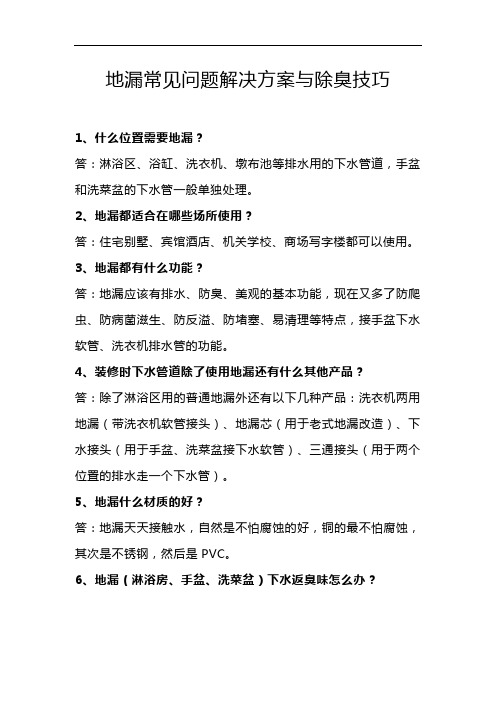 地漏常见问题解决方案与除臭技巧