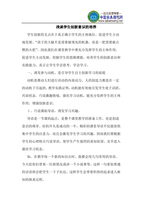 学生创新意识的培养