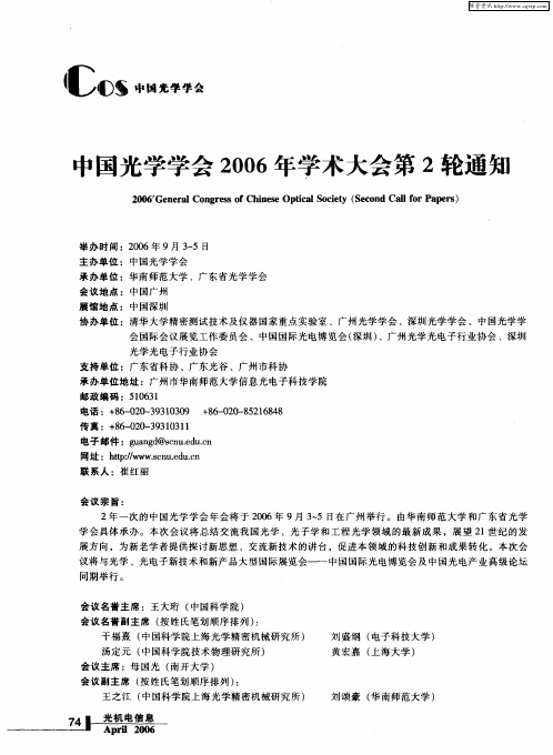 中国光学学会2006年学术大会第2轮通知