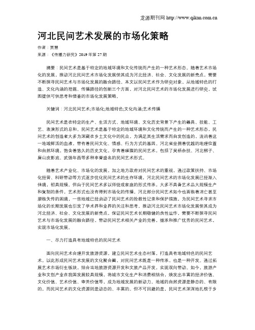 河北民间艺术发展的市场化策略