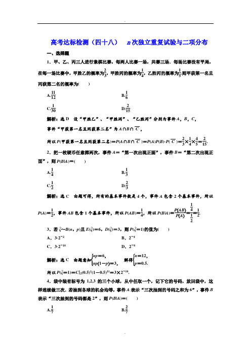 2019年高考数学(理科)一轮复习达标检测(四十八)  n次独立重复试验与二项分布