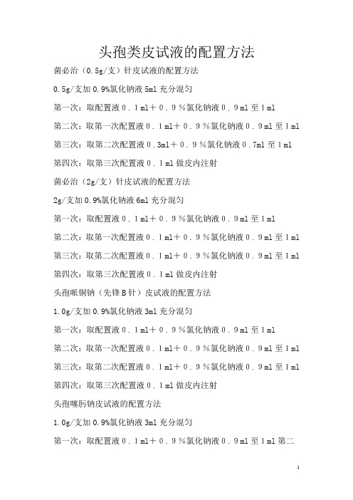 头孢类皮试液的配置方法