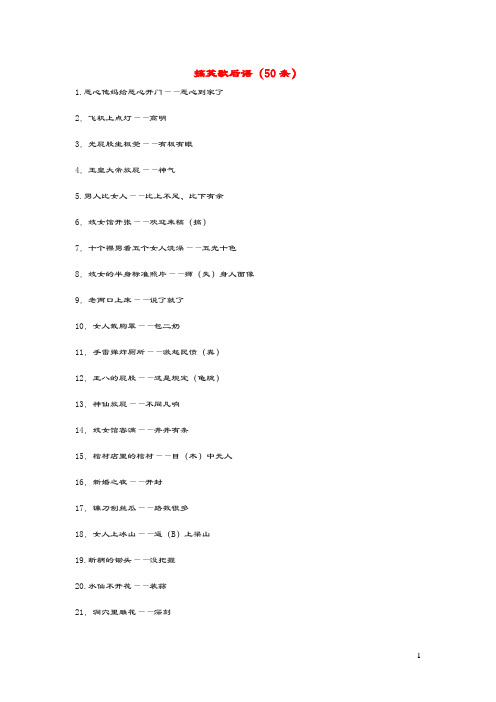 小学语文常用歇后语分类大全搞笑歇后语(50条)