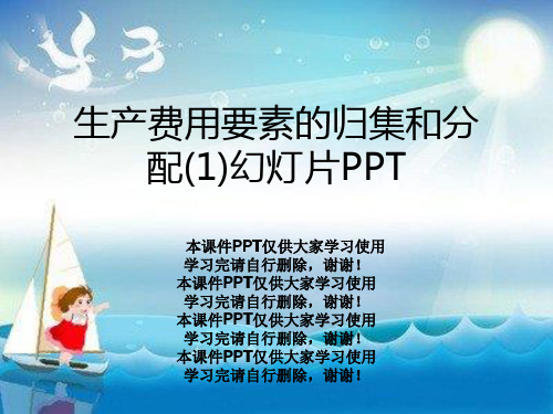 生产费用要素的归集和分配(1)幻灯片PPT