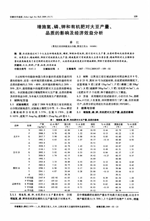 增施氮、磷、钾和有机肥对大豆产量、品质的影响及经济效益分析