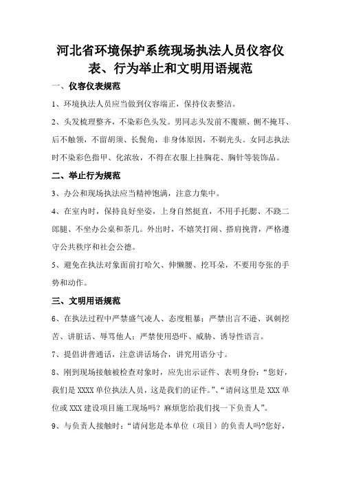 河北省环境保护系统现场执法人员仪容仪表、行为举止和文明用语规范