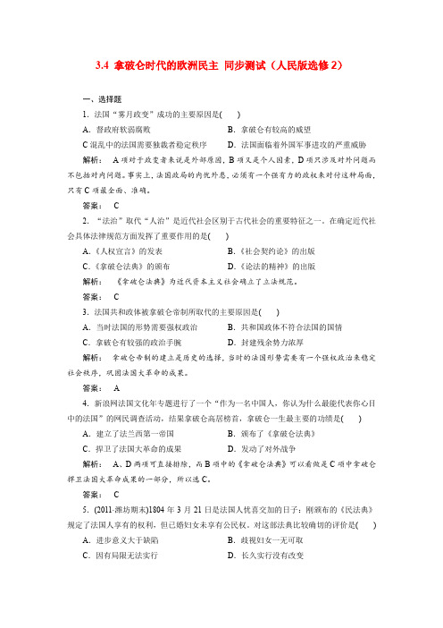 3.4拿破仑时代的欧洲民主同步测试(人民版选修2)