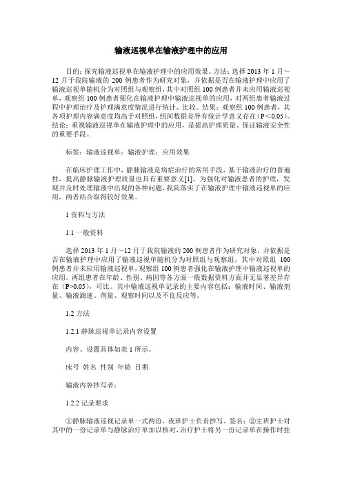 输液巡视单在输液护理中的应用