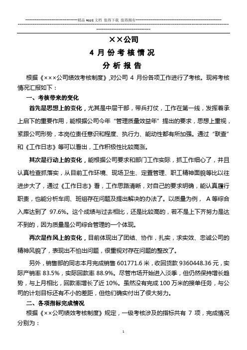 公司4月份考核情况分析报告