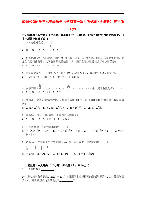 2019-2020学年七年级数学上学期第一次月考试题(含解析) 苏科版(IV).doc