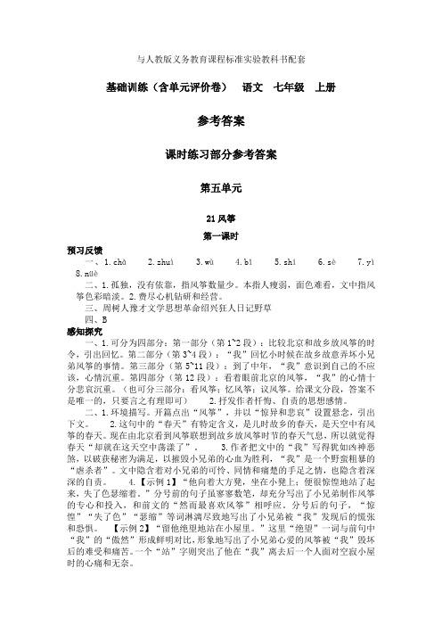 基础训练七年级上册语文4单元答案