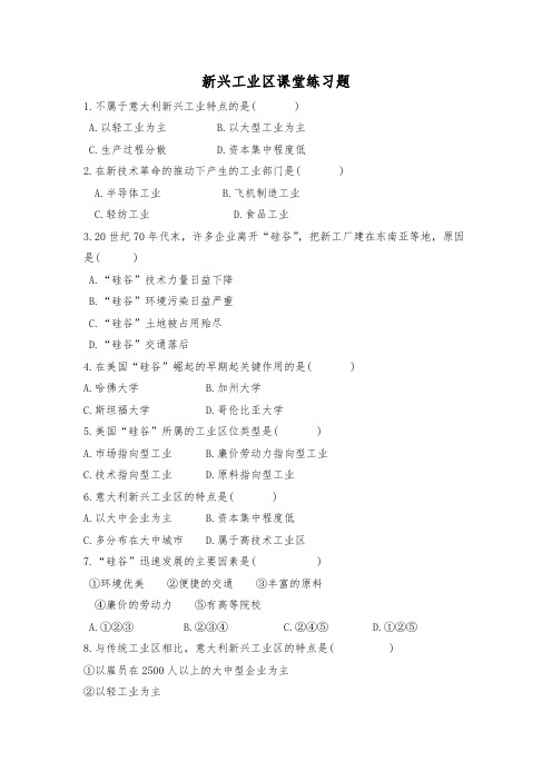 地理必修二新兴工业区练习题(带答案)