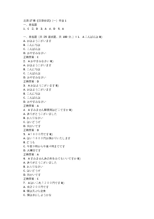 北语17春《日语会话》(一)作业1