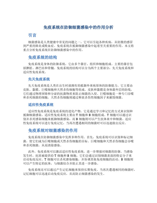 免疫系统在防御细菌感染中的作用分析