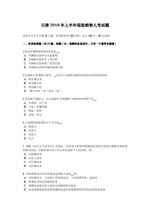 天津2018年上半年保险销售人考试题