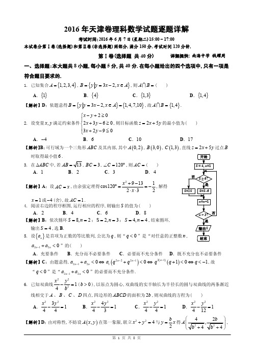 [天津卷]2016年天津卷理科数学(全解析)