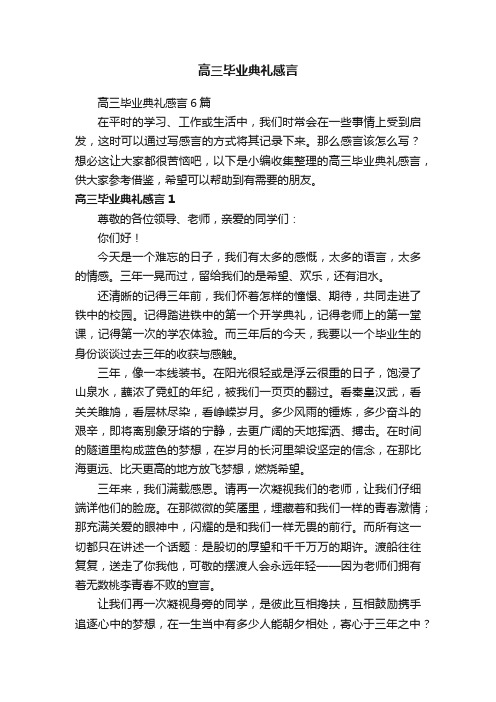 高三毕业典礼感言6篇