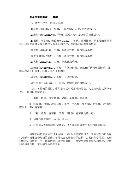 高二化学备考知识：生命的基础能源糖类