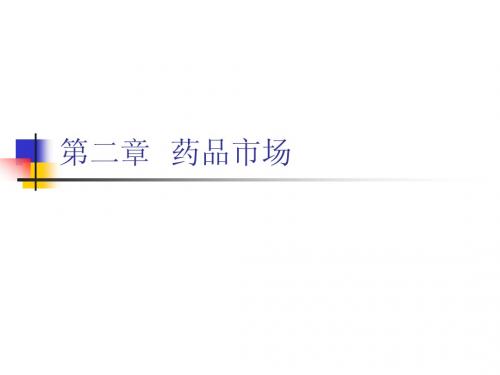 第二章   药品市场