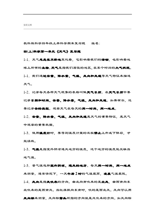 教科版科学四年级上册科学期末考试重点知识复习题 打印版