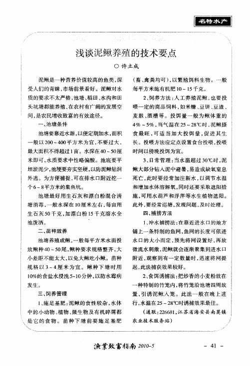 浅谈泥鳅养殖的技术要点