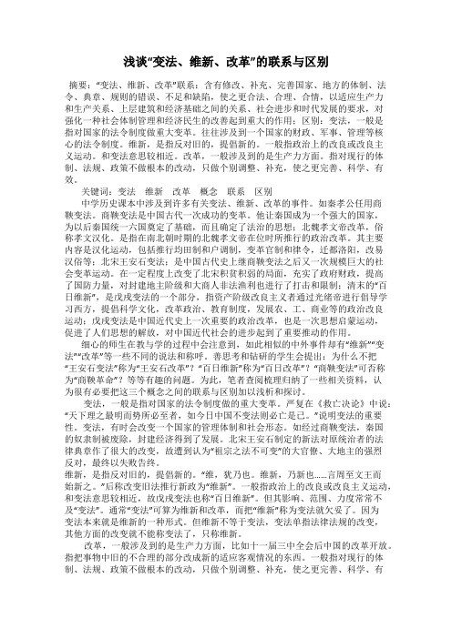 浅谈“变法、维新、改革”的联系与区别