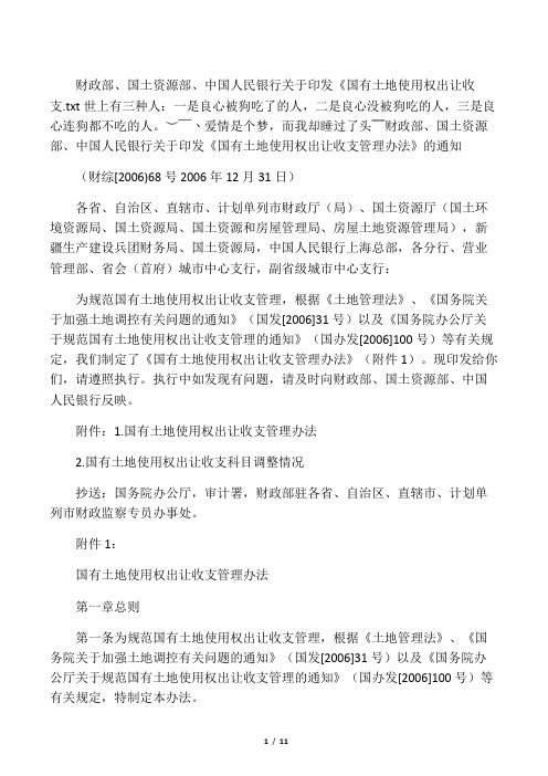 财政部、国土资源部、中国人民银行 关于印发《国有土地使用权出让收支