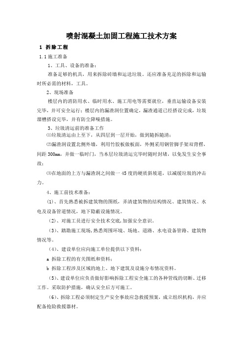 喷射混凝土加固工程施工技术方案