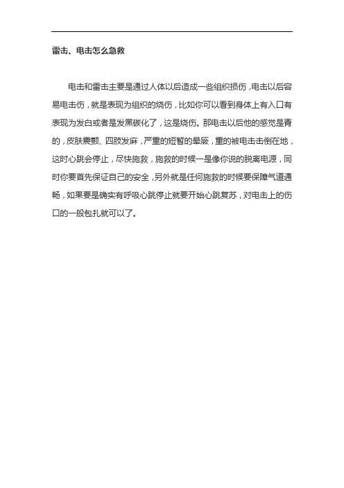 雷击、电击怎么急救