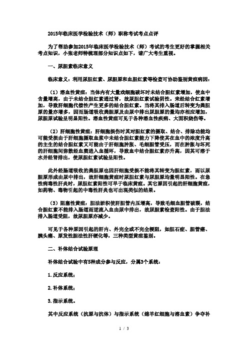 2015年临床医学检验技术(师)职称考试考点点评