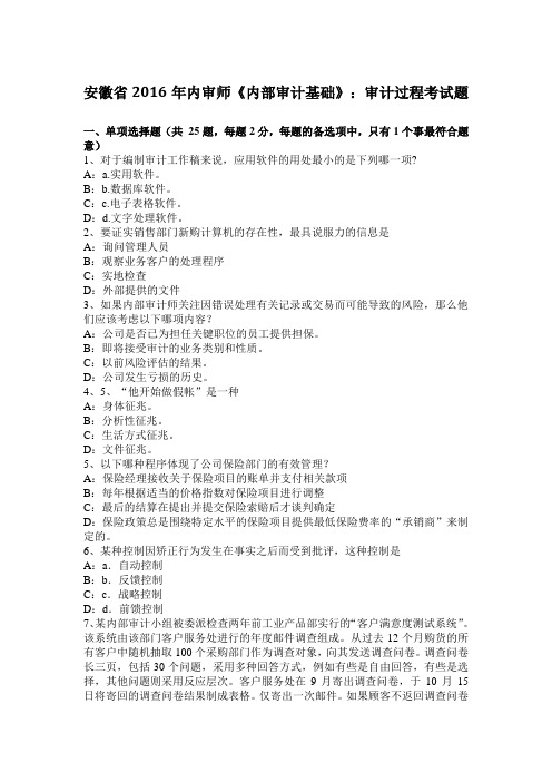 安徽省2016年内审师《内部审计基础》：审计过程考试题