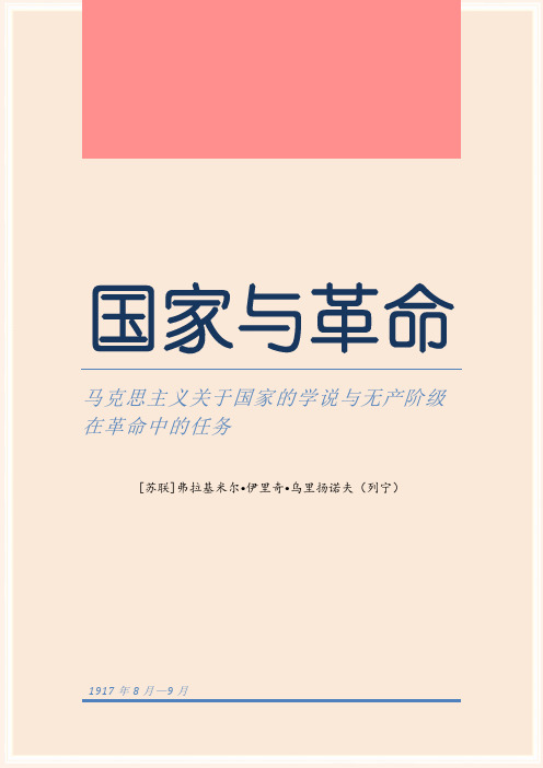 国家与革命