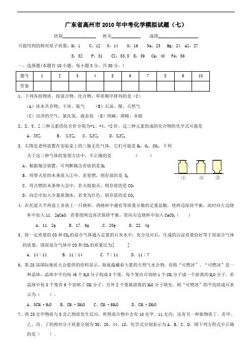 [初中化学]2010年广东省高州市中考模拟化学试卷(7套) 人教版4