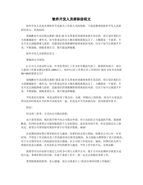 软件开发人员辞职信范文