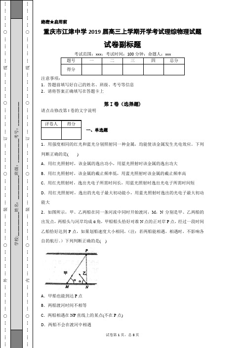 重庆市江津中学2019届高三上学期开学考试理综物理试题