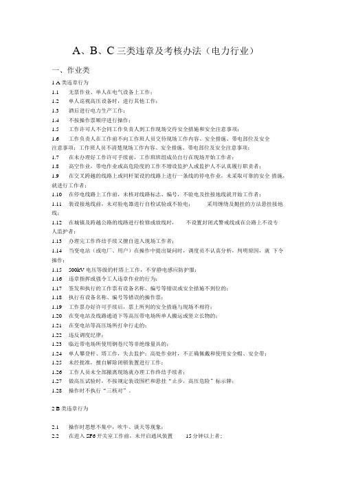 A、B、C三类违章行为电力行业