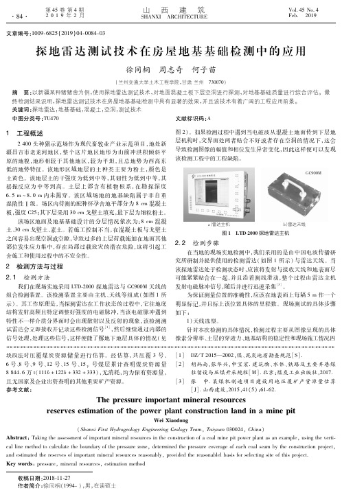 探地雷达测试技术在房屋地基基础检测中的应用
