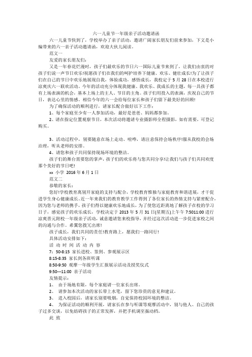 六一儿童节一年级亲子活动邀请函