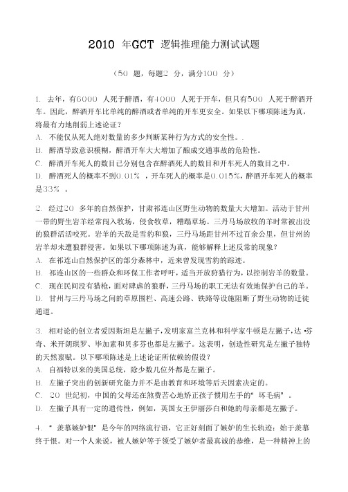 2010年GCT逻辑真题及答案