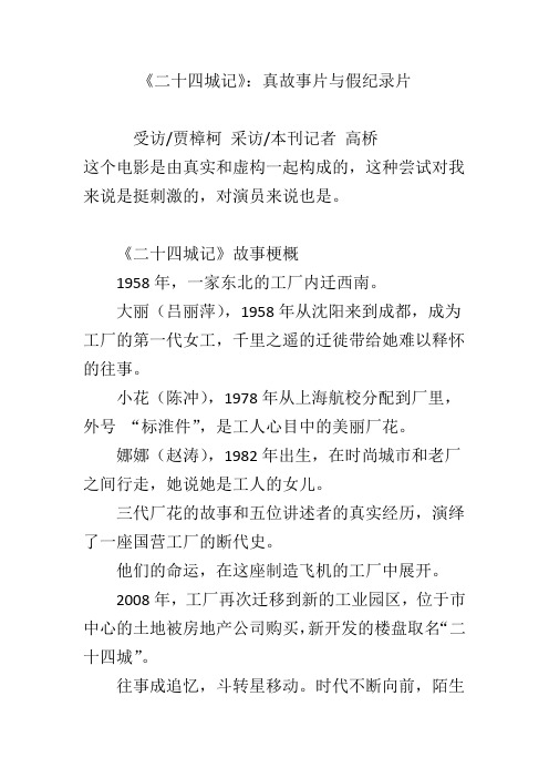 《二十四城记》：真故事片与假纪录片