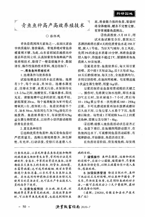 青鱼鱼种高产高效养殖技术