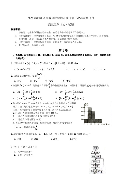 2020届四川省大教育联盟高三四市联考第一次诊断性考试数学(文)试题Word版含答案