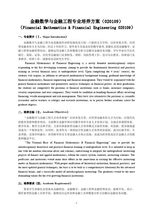 金融数学与金融工程专业本科生培养计划