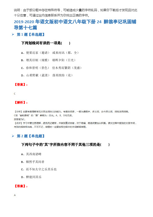 2019-2020年语文版初中语文八年级下册24 醉翁亭记巩固辅导第十七篇