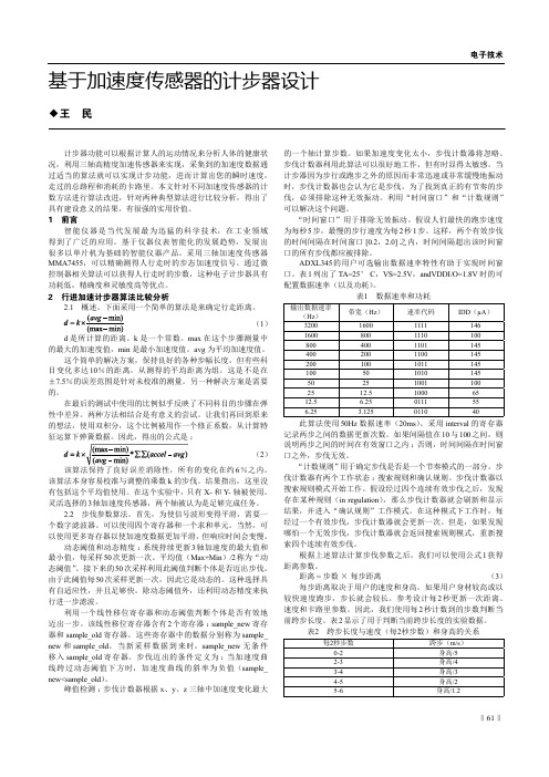 基于加速度传感器的计步器设计
