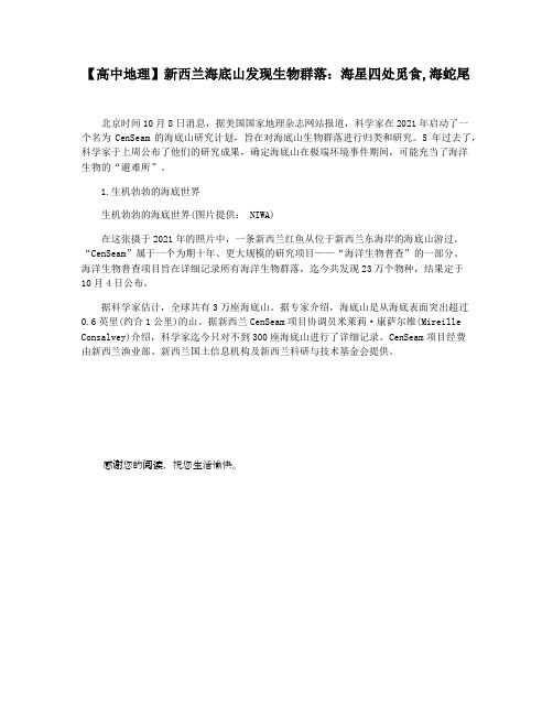 【高中地理】新西兰海底山发现生物群落：海星四处觅食,海蛇尾