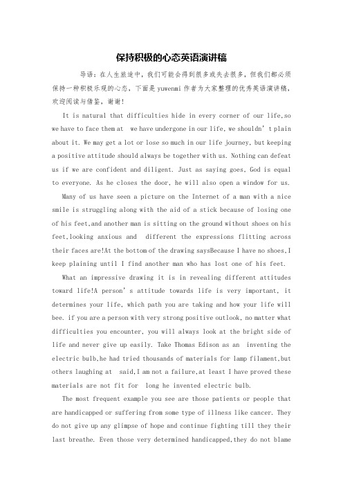 保持积极的心态英语演讲稿
