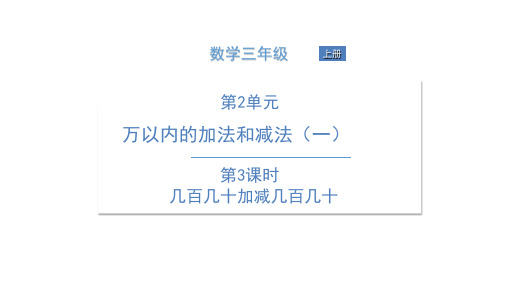 三年级上册数学习题课件-第2单元 万以内的加法和减法 2